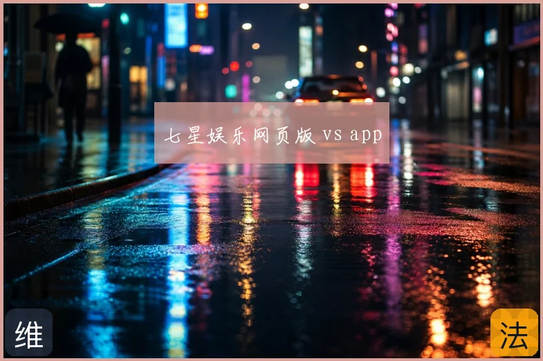 七星娱乐网页版 vs app
