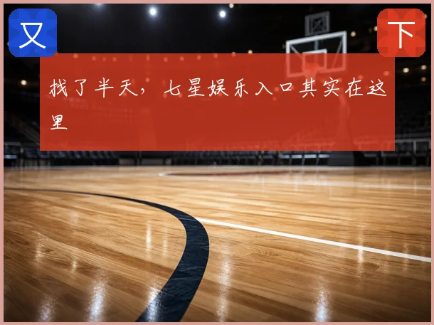 找了半天，七星娱乐入口其实在这里