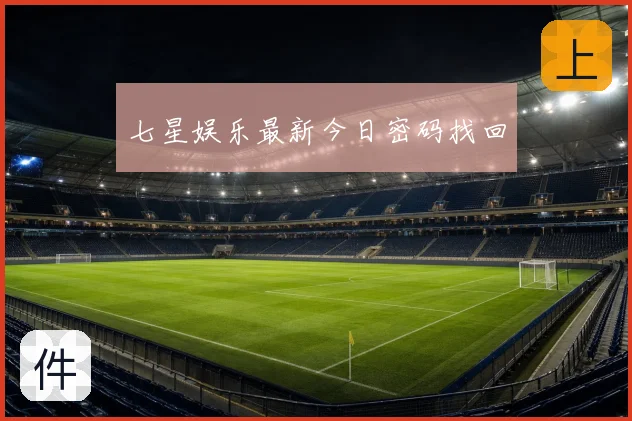 七星娱乐最新今日密码找回