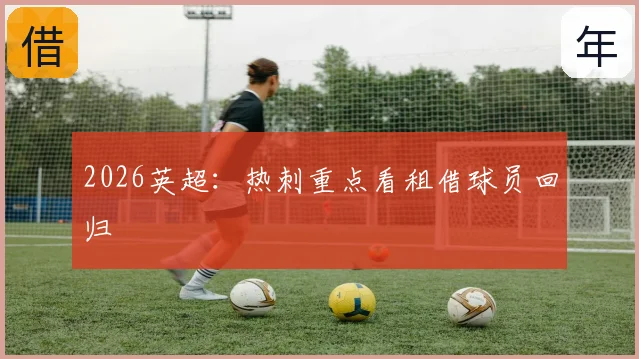 2026英超：热刺重点看租借球员回归