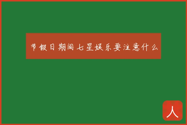 节假日期间七星娱乐要注意什么