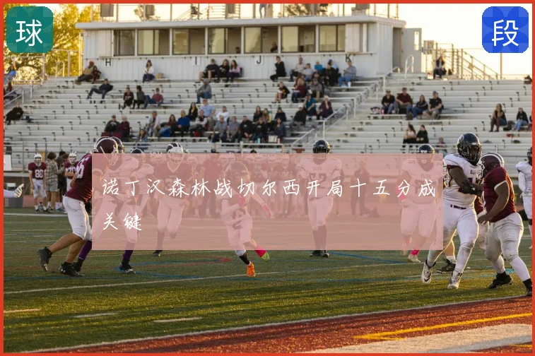诺丁汉森林战切尔西开局十五分成关键