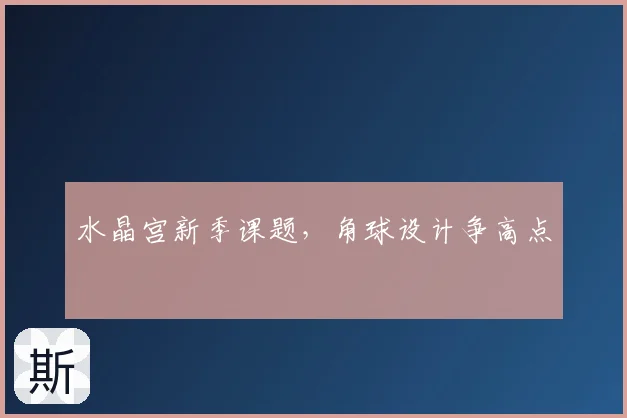 水晶宫新季课题，角球设计争高点