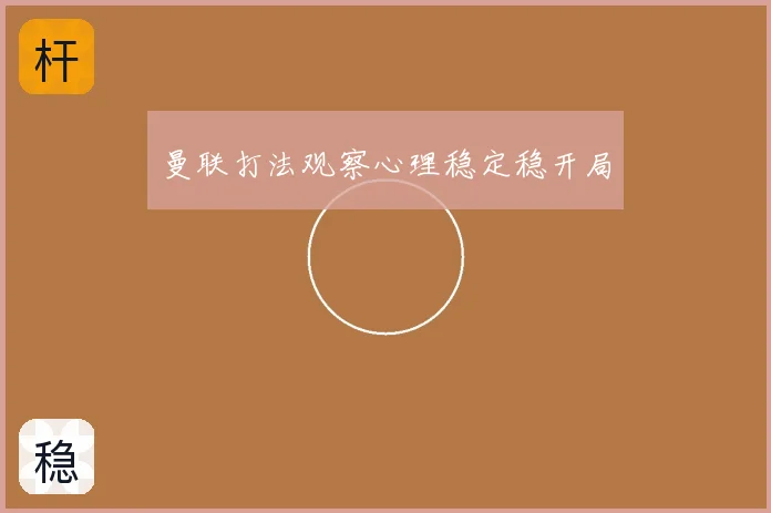曼联打法观察心理稳定稳开局