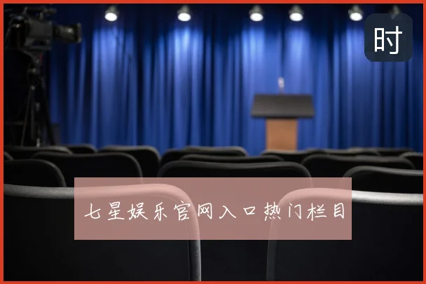 七星娱乐官网入口热门栏目