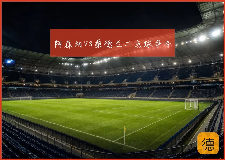 阿森纳vs桑德兰二点球争夺