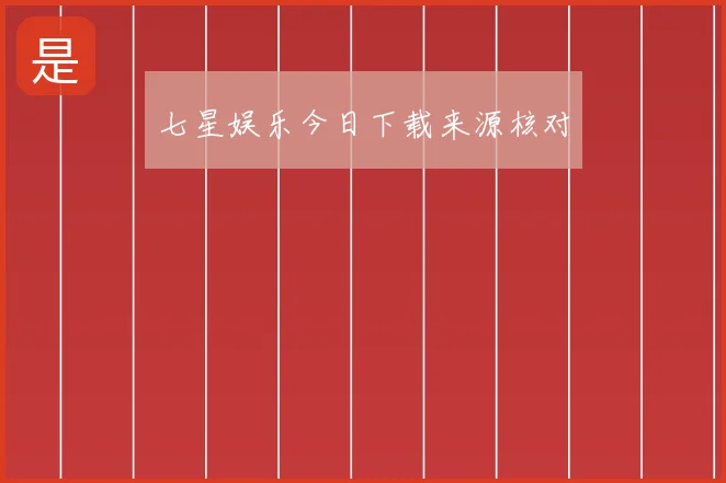 七星娱乐今日下载来源核对