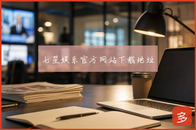 七星娱乐官方网站下载地址