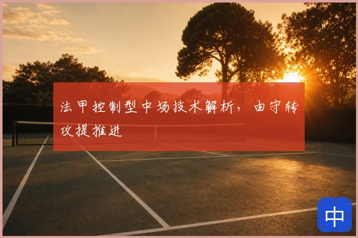 法甲控制型中场技术解析，由守转攻提推进