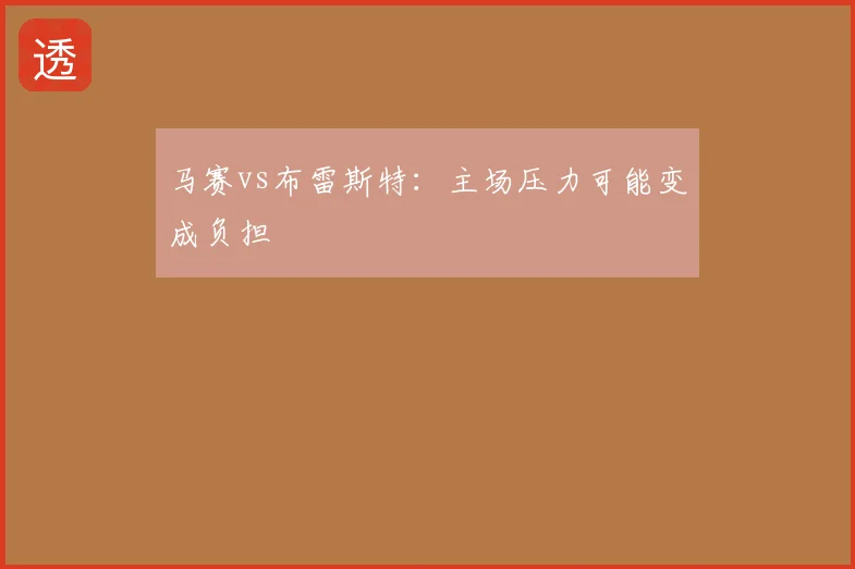 马赛vs布雷斯特：主场压力可能变成负担